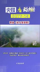 4月26日，央视音乐频道《乐游天下》之《故乡是首歌》，无论走多远，都永远牵挂的地方。