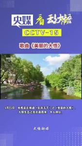 4月25日，央视音乐频道《乐游天下》之《美丽的大悟》，大悟生态之美扑面而来，令人神往。