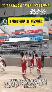 2026年大悟县首届“友胜杯”中学生篮球联赛 初中组四强争夺赛 实验中学vs新城中学 45：43
