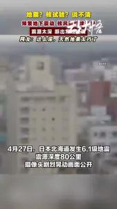 地震？核试验？说不清！