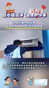 湖北兴新亿翔公司为特殊群体进行公益空调清洗活动