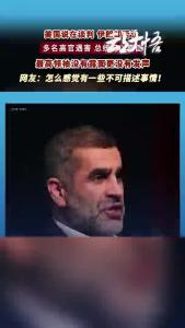 伊朗局势扑朔迷离，相关信息耐人寻味。