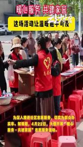 暖心服务，共建家园， 这场活动让温暖触手可及！