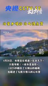 今天（4月26日），央视音乐频道再次播出大悟歌曲《故乡是首歌》，5分25秒，唱出家乡美。