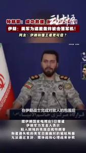 伊朗军方发言人最新发声！
