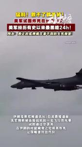 猛料：美军“感到绝望”，试图炸死失联飞行员！