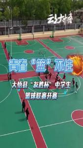大悟县”友胜杯“中学生篮球联赛开幕