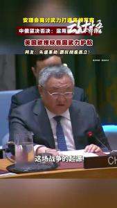 美国推动武力通峡决议，中方强硬发声：坚决反对！