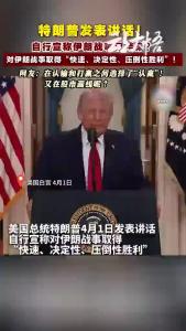 特朗普自行宣称对伊朗战事取得“快速、决定性、压倒性胜利”？