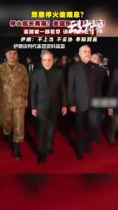 无诚意不停火，伊朗够清醒！