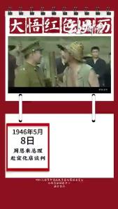 《大悟红色日历》⑤：80 年前的今天，周恩来奔赴宣化店力挽时局！