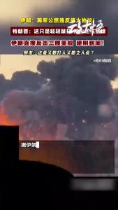 美伊对峙骤然升级 双方互相出手反击！