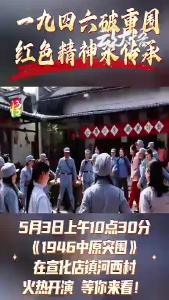 这个假期来哪里看演出？5月3日上午10点30分《1946中原突围》在宣化店镇河西村开演，诚邀您来观看，让我们一同传承红色基因吧。
