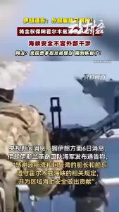 伊方强硬宣示海峡主导权，全权保障霍尔木兹海峡通行安全！