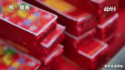 烟花爆竹安全“十严禁” 