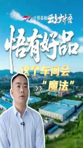 【工业经济“赋能挺脊”】_③悟有好品 _ 湖北中源楚城：技术赋能变废为宝 绿色循环创效增收 