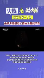 央视专题报道大悟抽水蓄能项目