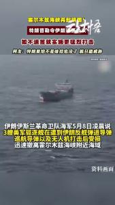 美伊再起冲突对峙升级！