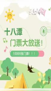 助力楚超 十八潭门票大派送 10000张门票等你来拿！_期限5月1日8点30分至5月5日15点30分；_凭身份证到游客中心购票窗口领取门票；_这个五一快来十八潭赴一场浪漫之约吧。