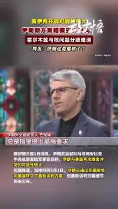 美伊开战风险急剧上升，是妥协还是备战？