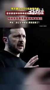 乌方提交千人战俘交换名单，普京怒斥西方利用乌克兰牟利