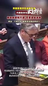 斯塔默遭党内逼宫，内阁集体劝辞！