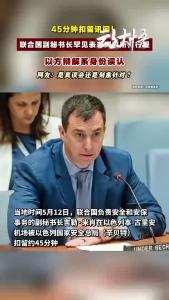 联合国副秘书长在以机场被扣盘问，以方轻描淡写归为误认