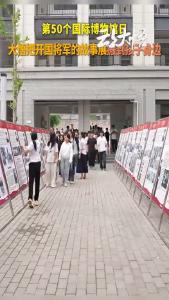 第50个国际博物馆日，大悟把开国将军的故事展搬到孩子身边