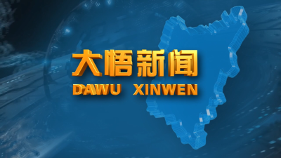 大悟县委党校2026年春季学期第二期主体班开班