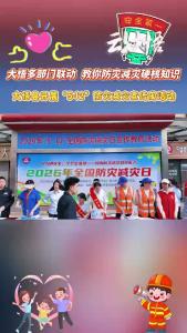 大悟县开展“5·12”防灾减灾宣传周活动