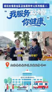 【我服务 你健康②】这家社区医院，竟然还有健康餐？！