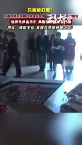 选择性反省历史 典型的投机政客行径!