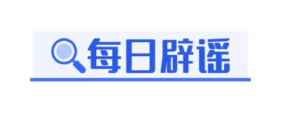 每日辟谣（2023年10月23日）