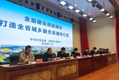 云梦县主题教育调研交流暨田园城市建设推进和冲刺四季度工作会议召开