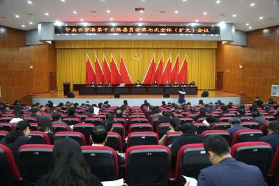 县委十五届七次全体（扩大）会议召开