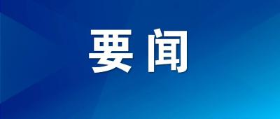 全省市厅级主要领导干部专题培训班举行专题辅导 加快推进大财政体系建设 着力构建高质量发展动力循环机制 王蒙徽王忠林诸葛宇杰出席