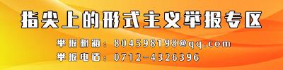 指尖上的形式主义举报专区