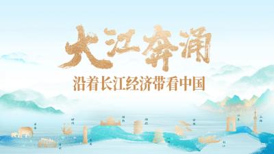 【红笔热评】植此“青绿”，长江经济带高质量发展气象万千