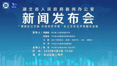 新闻发布会预告｜“赓续长江文脉 共创时代华章”长江文化艺术季相关安排