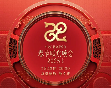官宣！中央广播电视总台《2025年春节联欢晚会》节目单发布