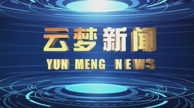《云梦新闻》2025年5月22日