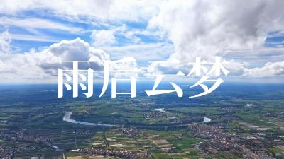 遇见云梦：雨后云梦的天空分外美