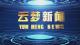 《云梦新闻》2025年6月10日