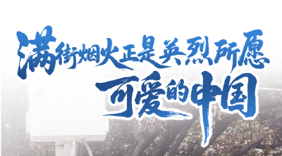 今天重走英雄路 以你的名字再相见