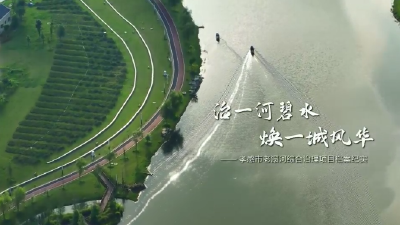 《治一河碧水 焕一城风华》
