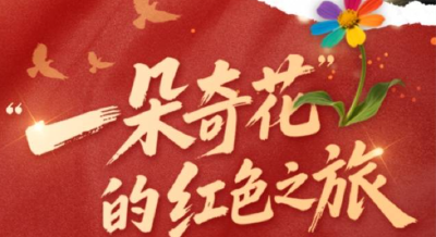 “一朵奇花”的红色之旅！