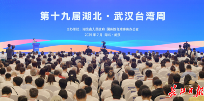 长江潮·两岸亲：湖北·武汉“台湾周”激荡融合新气象