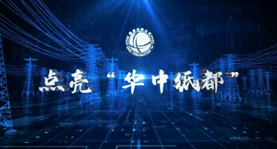 《点亮“华中纸都”》