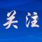 一图读懂 | “云创八条”聚英才 共筑云梦新未来