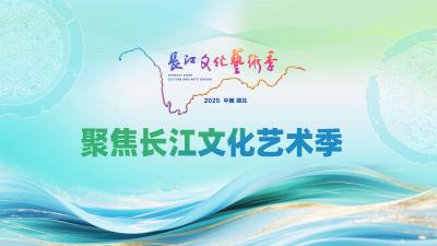 专题 | 聚焦长江文化艺术季